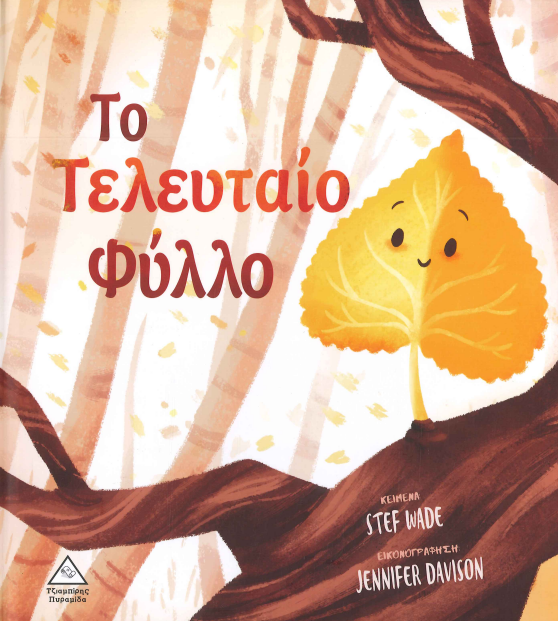 ΤΟ ΤΕΛΕΥΤΑΙΟ ΦΥΛΛΟ