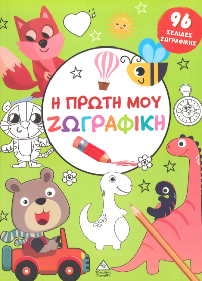 Η ΠΡΩΤΗ ΜΟΥ ΖΩΓΡΑΦΙΚΗ