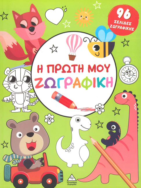 Η ΠΡΩΤΗ ΜΟΥ ΖΩΓΡΑΦΙΚΗ