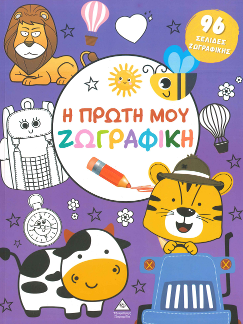 Η ΠΡΩΤΗ ΜΟΥ ΖΩΓΡΑΦΙΚΗ