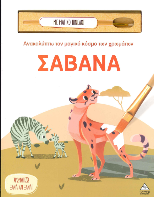 ΣΑΒΑΝΑ