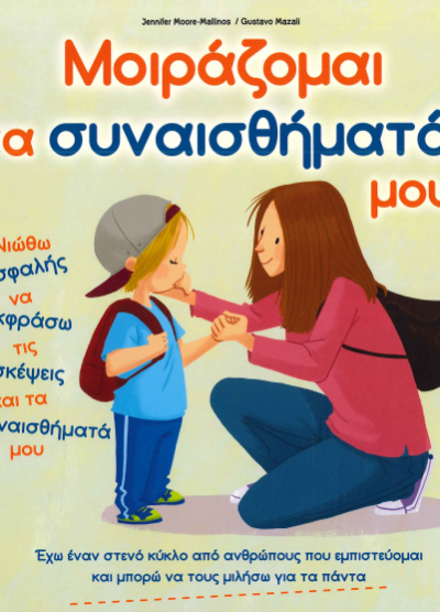 ΜΟΙΡΑΖΟΜΑΙ ΤΑ ΣΥΝΑΙΣΘΗΜΑΤΑ ΜΟΥ