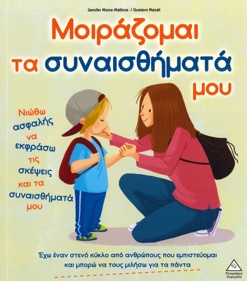ΜΟΙΡΑΖΟΜΑΙ ΤΑ ΣΥΝΑΙΣΘΗΜΑΤΑ ΜΟΥ