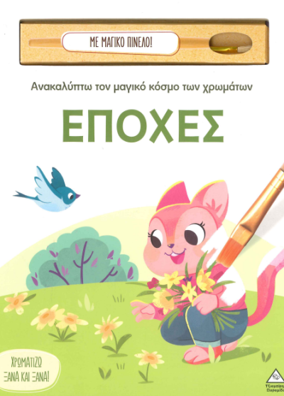 ΕΠΟΧΕΣ