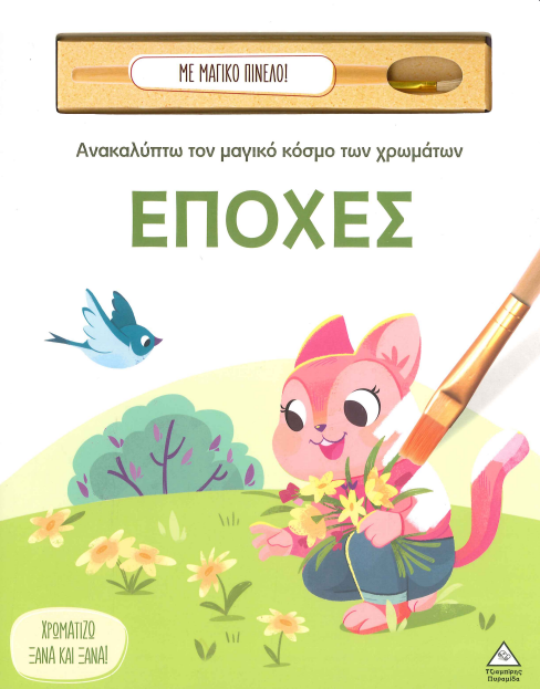 ΕΠΟΧΕΣ