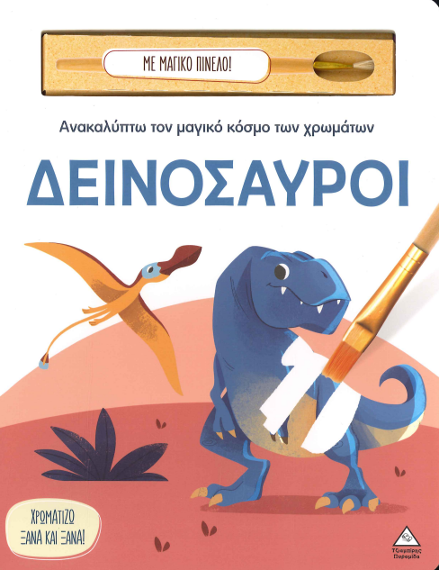 ΔΕΙΝΟΣΑΥΡΟΙ
