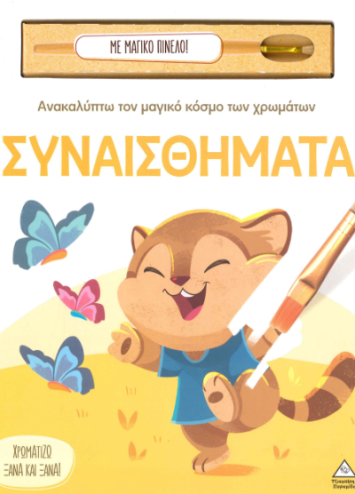 ΣΥΝΑΙΣΘΗΜΑΤΑ