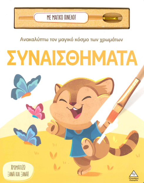 ΣΥΝΑΙΣΘΗΜΑΤΑ