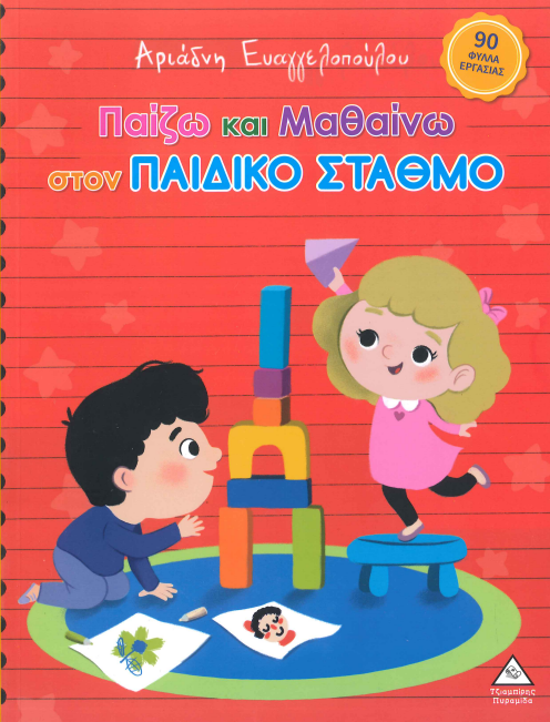 ΠΑΙΖΩ ΚΑΙ ΜΑΘΑΙΝΩ ΣΤΟΝ ΠΑΙΔΙΚΟ ΣΤΑΘΜΟ