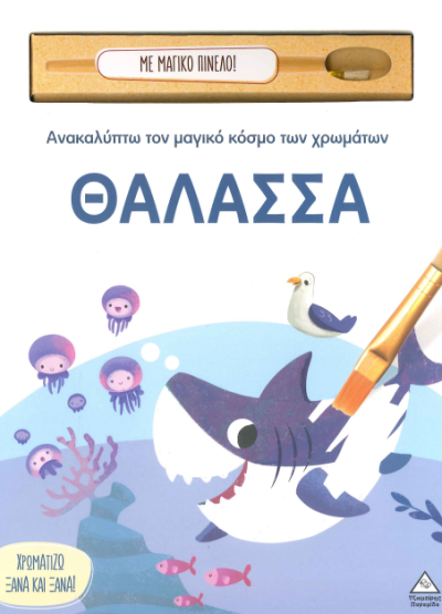 ΘΑΛΑΣΣΑ