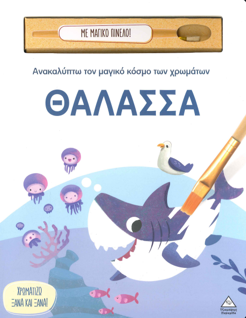 ΘΑΛΑΣΣΑ