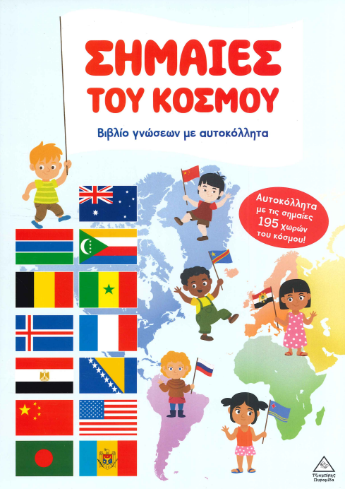 ΣΗΜΑΙΕΣ ΤΟΥ ΚΟΣΜΟΥ
