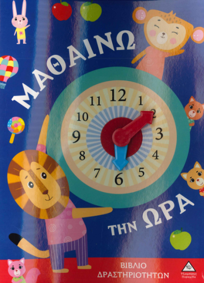 ΜΑΘΑΙΝΩ ΤΗΝ ΩΡΑ