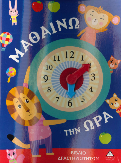 ΜΑΘΑΙΝΩ ΤΗΝ ΩΡΑ