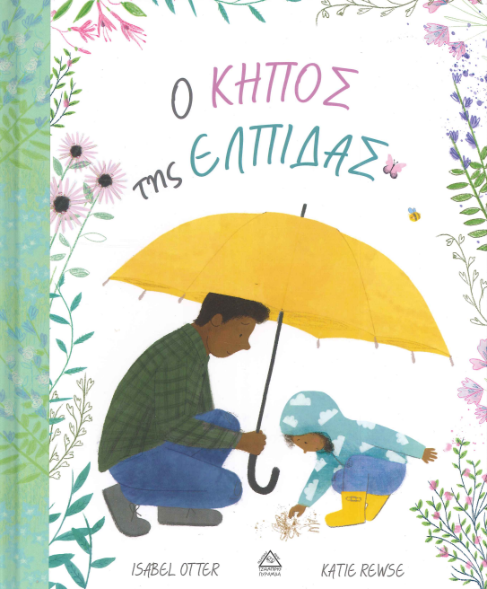 Ο ΚΗΠΟΣ ΤΗΣ ΕΛΠΙΔΑΣ
