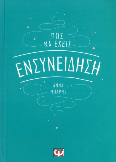 ΠΩΣ ΝΑ ΕΧΕΙΣ ΕΝΣΥΝΕΙΔΗΣΗ
