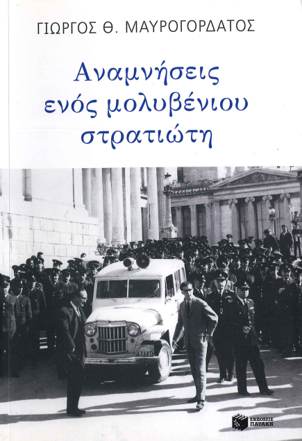 ΑΝΑΜΝΗΣΕΙΣ ΕΝΟΣ ΜΟΛΥΒΕΝΙΟΥ ΣΤΡΑΤΙΩΤΗ