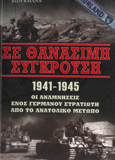 ΣΕ ΘΑΝΑΣΙΜΗ ΣΥΓΚΡΟΥΣΗ 1941-1945