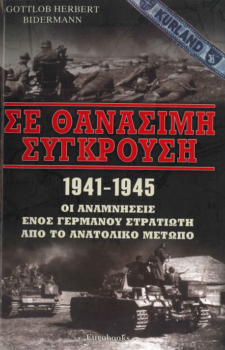 ΣΕ ΘΑΝΑΣΙΜΗ ΣΥΓΚΡΟΥΣΗ 1941-1945