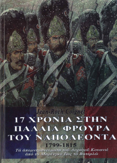 17 ΧΡΟΝΙΑ ΣΤΗΝ ΠΑΛΑΙΑ ΦΡΟΥΡΑ ΤΟΥ ΝΑΠΟΛΕΟΝΤΑ, 1799-1815