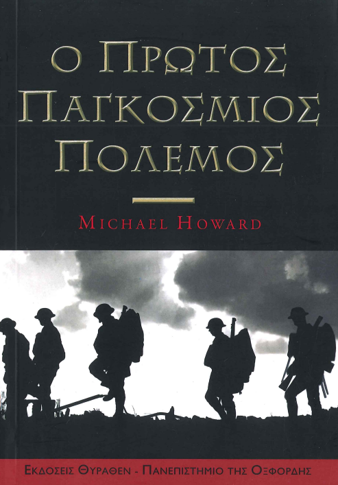 Ο ΠΡΩΤΟΣ ΠΑΓΚΟΣΜΙΟΣ ΠΟΛΕΜΟΣ