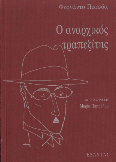 Ο ΑΝΑΡΧΙΚΟΣ ΤΡΑΠΕΖΙΤΗΣ