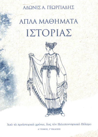 ΑΠΛΑ ΜΑΘΗΜΑΤΑ ΙΣΤΟΡΙΑΣ (ΑΠΟ ΤΑ ΠΡΟΪΣΤΟΡΙΚΑ ΧΡΟΝΙΑ ΕΩΣ ΤΟΝ ΠΕΛΟΠΟΝΝΗΣΙΑΚΟ ΠΟΛΕΜΟ)