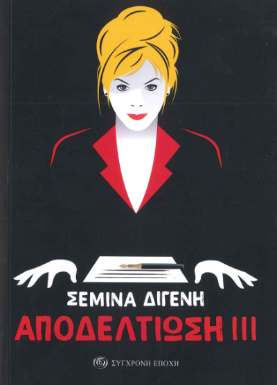 ΑΠΟΔΕΛΤΙΩΣΗ