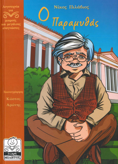 Ο ΠΑΡΑΜΥΘΑΣ