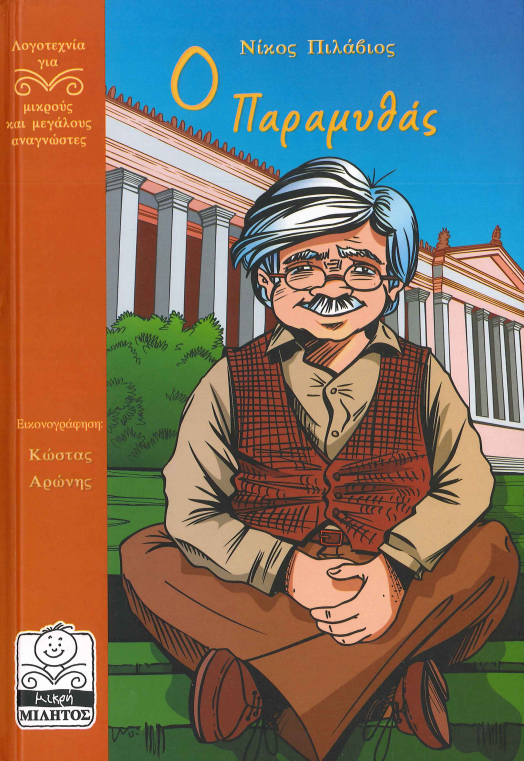 Ο ΠΑΡΑΜΥΘΑΣ