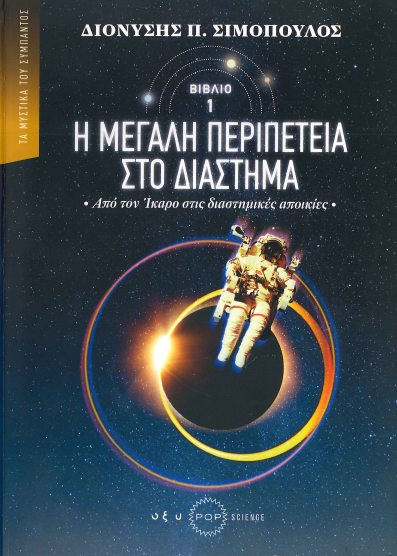 Η ΜΕΓΑΛΗ ΠΕΡΙΠΕΤΕΙΑ ΣΤΟ ΔΙΑΣΤΗΜΑ