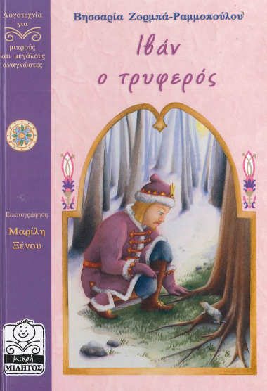 ΙΒΑΝ Ο ΤΡΥΦΕΡΟΣ