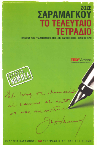 ΤΟ ΤΕΛΕΥΤΑΙΟ ΤΕΤΡΑΔΙΟ