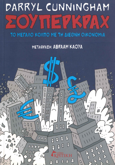 ΣΟΥΠΕΡΚΡΑΧ