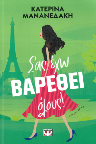 ΣΑΣ ΕΧΩ ΒΑΡΕΘΕΙ