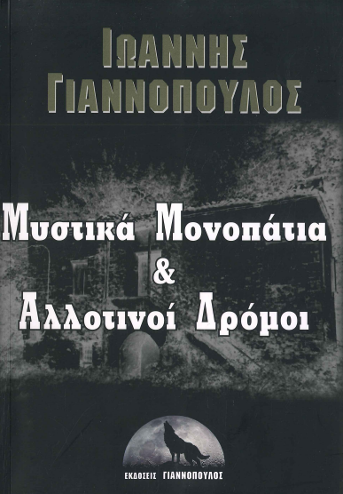 ΜΥΣΤΙΚΑ ΜΟΝΟΠΑΤΙΑ ΚΑΙ ΑΛΛΟΤΙΝΟΙ ΔΡΟΜΟΙ