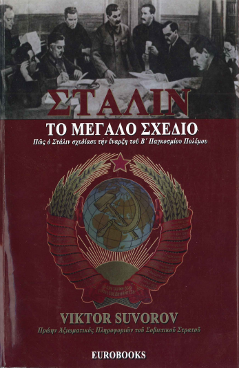ΣΤΑΛΙΝ ΤΟ ΜΕΓΑΛΟ ΣΧΕΔΙΟ