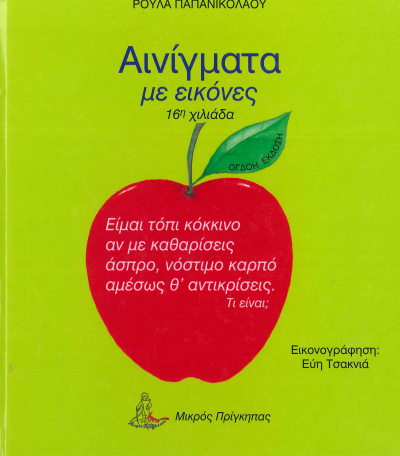 ΑΙΝΙΓΜΑΤΑ ΜΕ ΕΙΚΟΝΕΣ