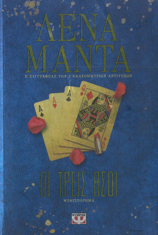 ΟΙ ΤΡΕΙΣ ΑΣΟΙ