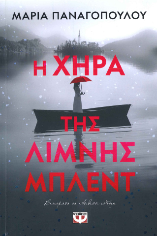 Η ΧΗΡΑ ΤΗΣ ΛΙΜΝΗΣ ΜΠΛΕΝΤ