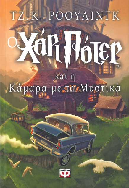 Ο ΧΑΡΙ ΠΟΤΕΡ ΚΑΙ Η ΚΑΜΑΡΑ ΜΕ ΤΑ ΜΥΣΤΙΚΑ