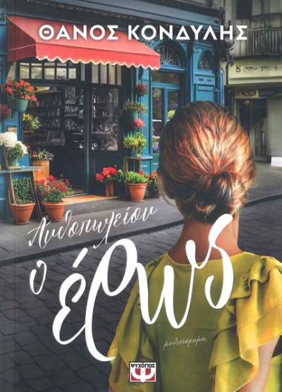 ΑΝΘΟΠΩΛΕΙΟΝ Ο ΕΡΩΣ
