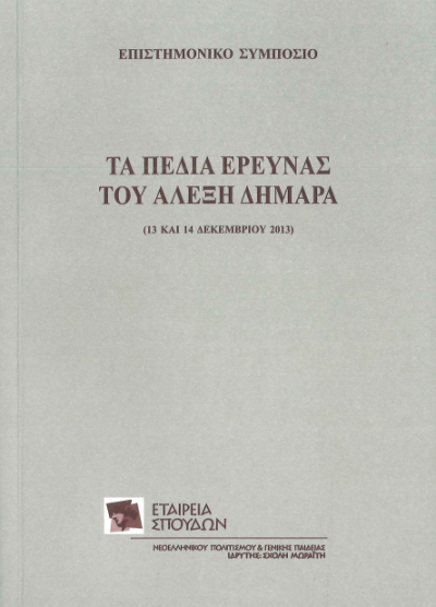 ΤΑ ΠΕΔΙΑ ΕΡΕΥΝΑΣ ΤΟΥ ΑΛΕΞΗ ΔΗΜΑΡΑ