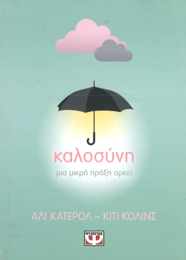 ΚΑΛΟΣΥΝΗ ΜΙΑ ΜΙΚΡΗ ΠΡΑΞΗ ΠΟΥ ΑΡΚΕΙ