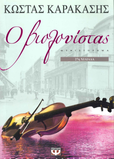 Ο ΒΙΟΛΟΝΙΣΤΑΣ