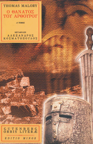 Ο ΘΑΝΑΤΟΣ ΤΟΥ ΑΡΘΟΥΡΟΥ (Α' ΚΑΙ Β' ΤΟΜΟΣ)