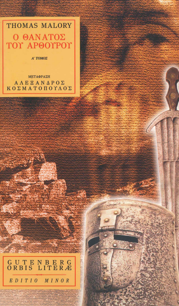Ο ΘΑΝΑΤΟΣ ΤΟΥ ΑΡΘΟΥΡΟΥ (Α' ΚΑΙ Β' ΤΟΜΟΣ)