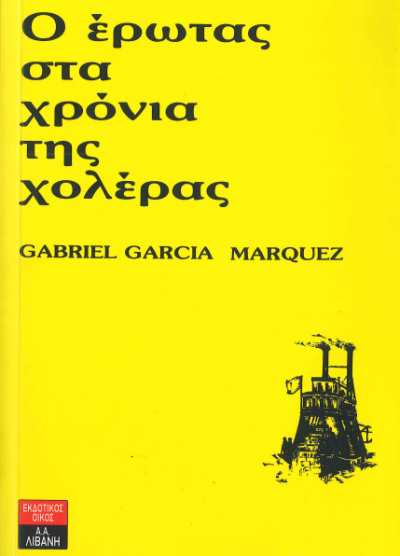Ο ΕΡΩΤΑΣ ΣΤΑ ΧΡΟΝΙΑ ΤΗΣ ΧΟΛΕΡΑΣ