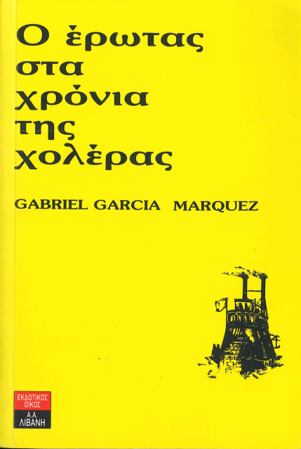 Ο ΕΡΩΤΑΣ ΣΤΑ ΧΡΟΝΙΑ ΤΗΣ ΧΟΛΕΡΑΣ
