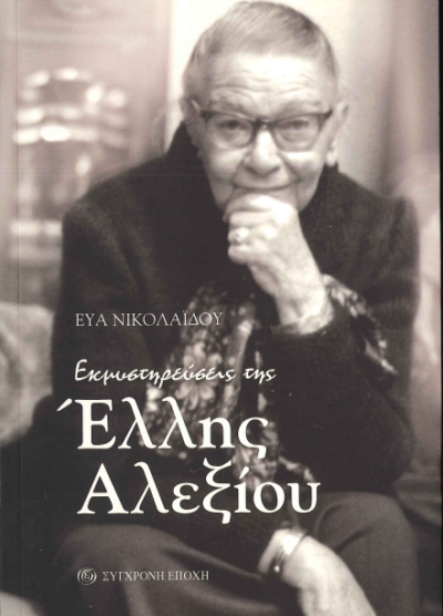 ΕΚΜΥΣΤΗΡΕΥΣΕΙΣ ΤΗΣ ΕΛΛΗΣ ΑΛΕΞΙΟΥ